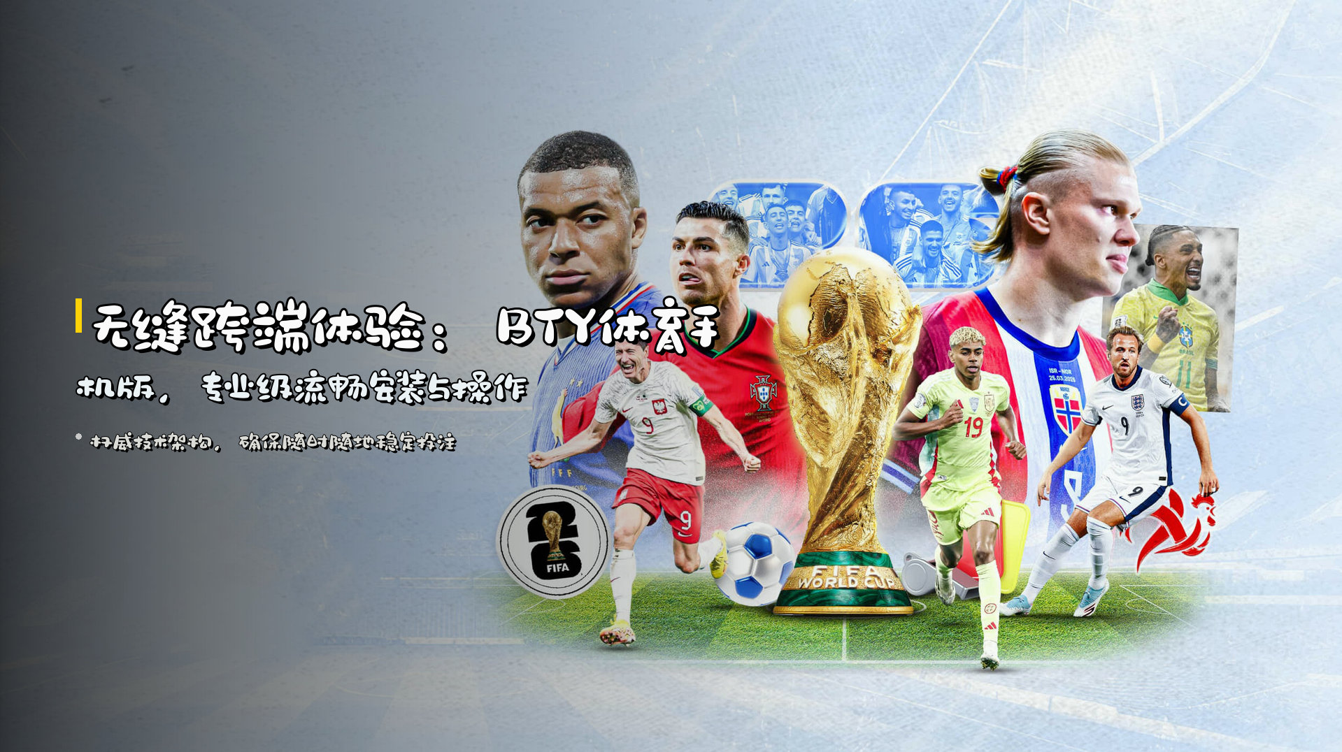 无缝跨端体验：<strong>BTY体育手机版</strong>，专业级流畅安装与操作