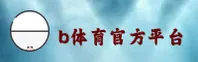 B体育(BTY)官方网站 - 安卓正版下载