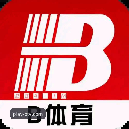 如何通过b体育官方平台精准把握最新BTY体育赛事投注机遇？