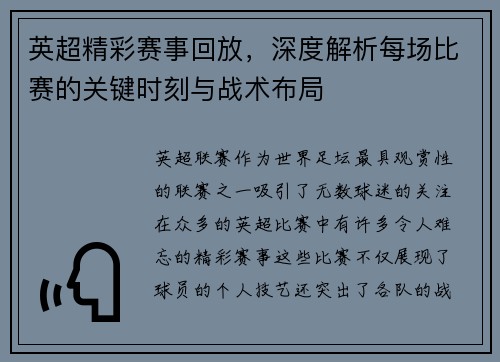 英超精彩赛事回放，深度解析每场比赛的关键时刻与战术布局