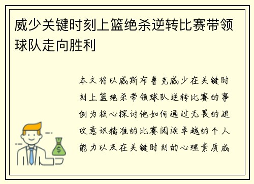 威少关键时刻上篮绝杀逆转比赛带领球队走向胜利