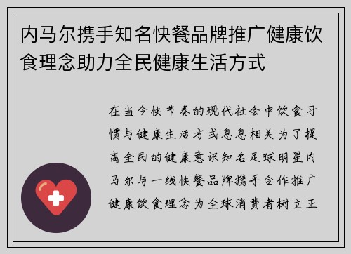 内马尔携手知名快餐品牌推广健康饮食理念助力全民健康生活方式