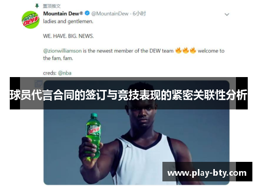 球员代言合同的签订与竞技表现的紧密关联性分析