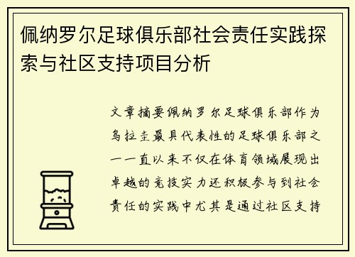 佩纳罗尔足球俱乐部社会责任实践探索与社区支持项目分析