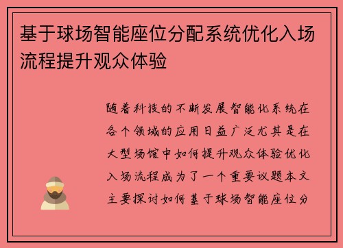 基于球场智能座位分配系统优化入场流程提升观众体验