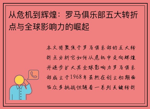 从危机到辉煌：罗马俱乐部五大转折点与全球影响力的崛起