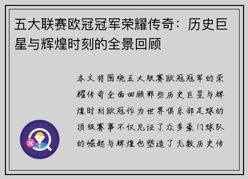 五大联赛欧冠冠军荣耀传奇：历史巨星与辉煌时刻的全景回顾