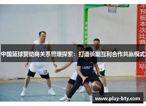 中国篮球赞助商关系管理探索：打造长期互利合作共赢模式