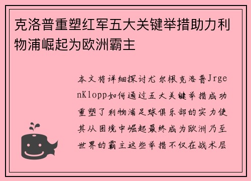 克洛普重塑红军五大关键举措助力利物浦崛起为欧洲霸主