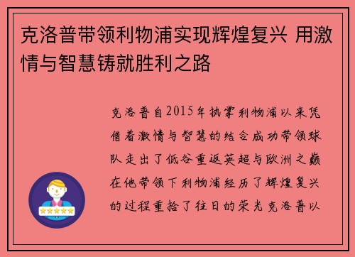 克洛普带领利物浦实现辉煌复兴 用激情与智慧铸就胜利之路
