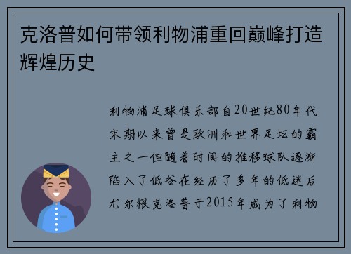 克洛普如何带领利物浦重回巅峰打造辉煌历史