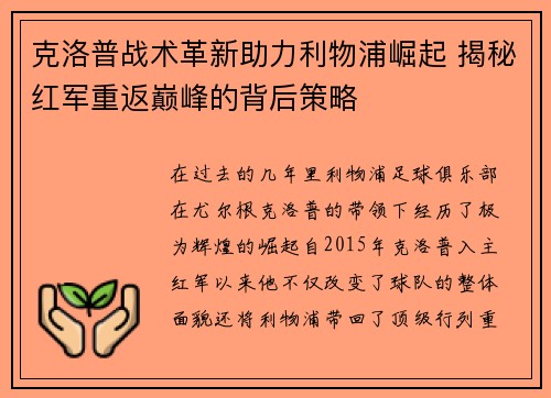 克洛普战术革新助力利物浦崛起 揭秘红军重返巅峰的背后策略