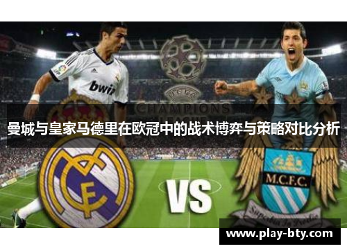 曼城与皇家马德里在欧冠中的战术博弈与策略对比分析