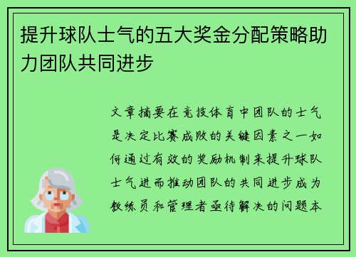 提升球队士气的五大奖金分配策略助力团队共同进步
