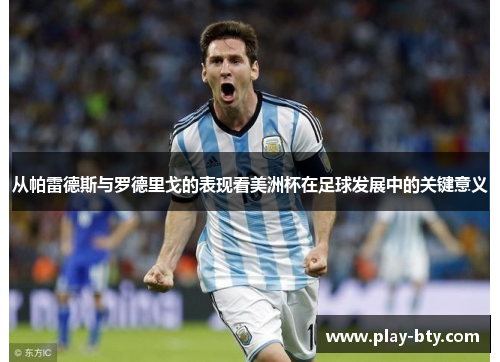 从帕雷德斯与罗德里戈的表现看美洲杯在足球发展中的关键意义