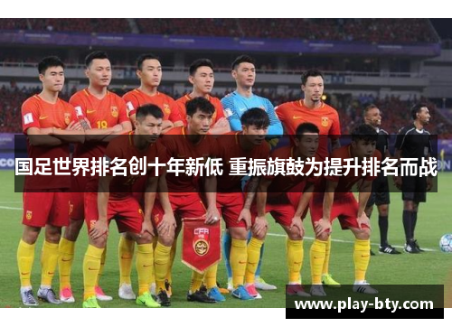 国足世界排名创十年新低 重振旗鼓为提升排名而战