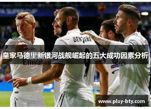 皇家马德里新银河战舰崛起的五大成功因素分析