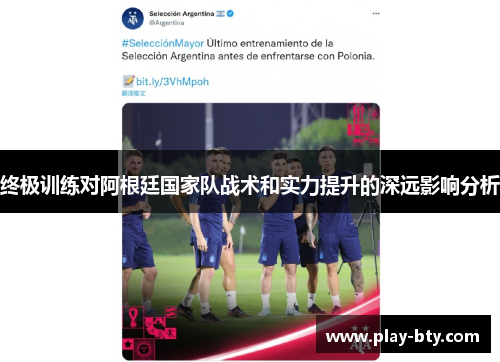 终极训练对阿根廷国家队战术和实力提升的深远影响分析