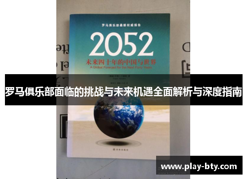 罗马俱乐部面临的挑战与未来机遇全面解析与深度指南