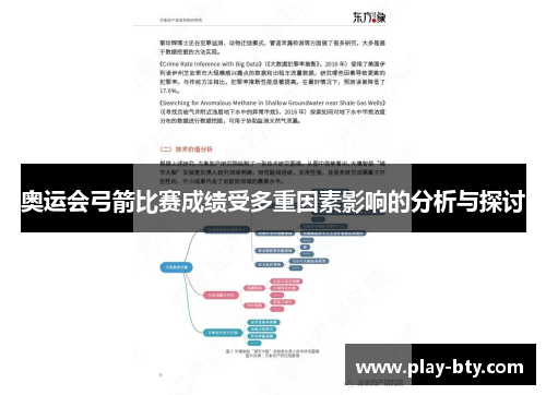 奥运会弓箭比赛成绩受多重因素影响的分析与探讨