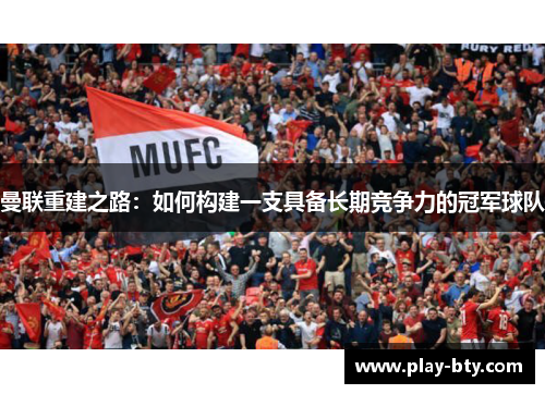 曼联重建之路：如何构建一支具备长期竞争力的冠军球队