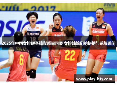 2025年中国女排联赛精彩瞬间回顾 女排姑娘们的拼搏与荣耀瞬间