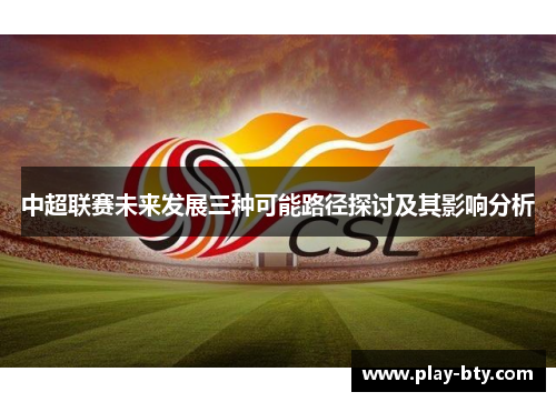 中超联赛未来发展三种可能路径探讨及其影响分析