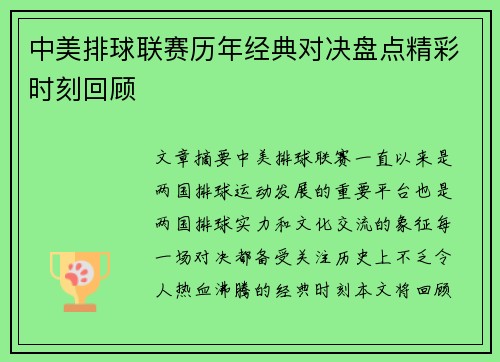中美排球联赛历年经典对决盘点精彩时刻回顾