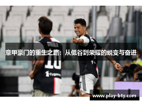 意甲豪门的重生之路：从低谷到荣耀的蜕变与奋进
