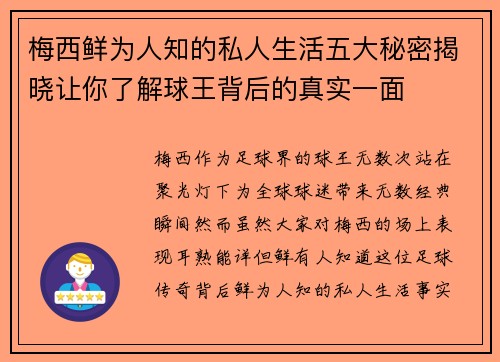 梅西鲜为人知的私人生活五大秘密揭晓让你了解球王背后的真实一面