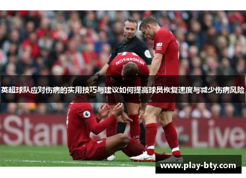 英超球队应对伤病的实用技巧与建议如何提高球员恢复速度与减少伤病风险
