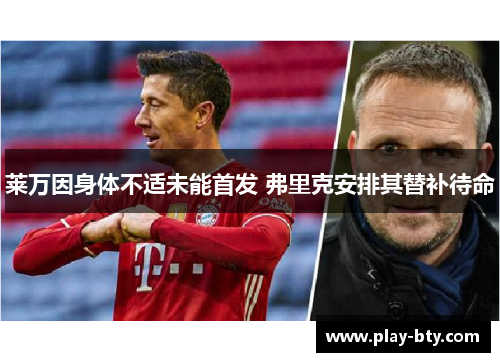 莱万因身体不适未能首发 弗里克安排其替补待命