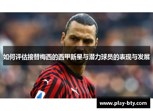如何评估接替梅西的西甲新星与潜力球员的表现与发展