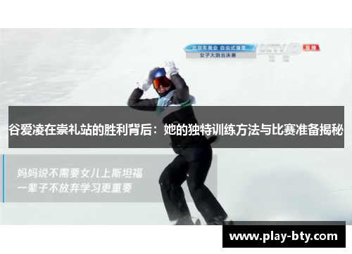 谷爱凌在崇礼站的胜利背后：她的独特训练方法与比赛准备揭秘