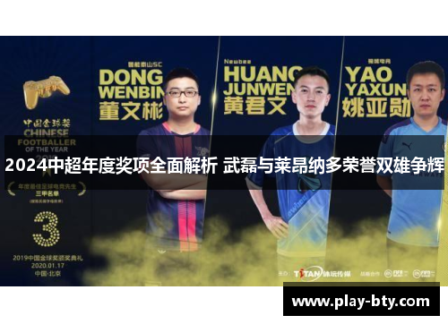 2024中超年度奖项全面解析 武磊与莱昂纳多荣誉双雄争辉