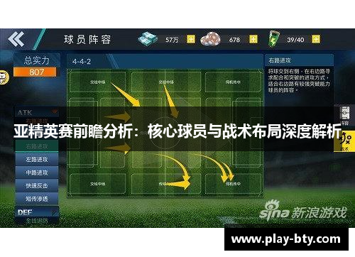 亚精英赛前瞻分析：核心球员与战术布局深度解析