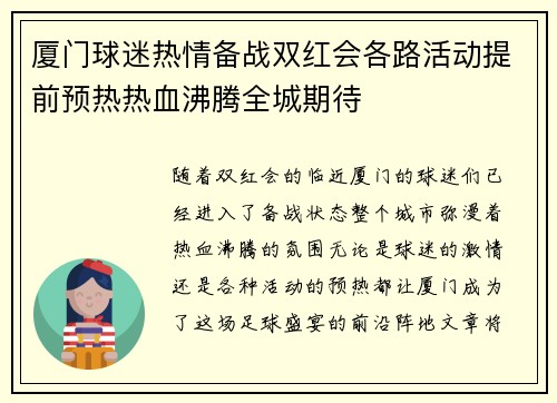 厦门球迷热情备战双红会各路活动提前预热热血沸腾全城期待