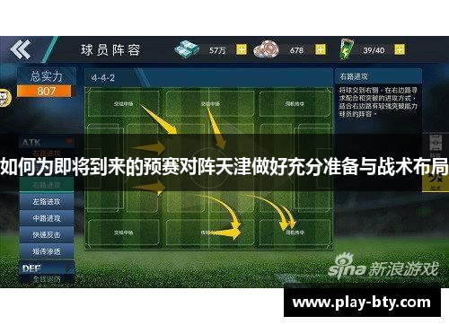 如何为即将到来的预赛对阵天津做好充分准备与战术布局