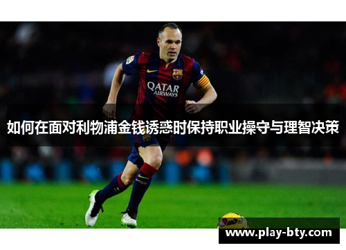 如何在面对利物浦金钱诱惑时保持职业操守与理智决策