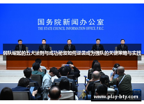 弱队崛起的五大法则与成功秘笈如何逆袭成为强队的关键策略与实践