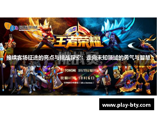 接续客场征途的亮点与挑战探索：走向未知领域的勇气与智慧