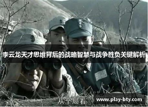 李云龙天才思维背后的战略智慧与战争胜负关键解析