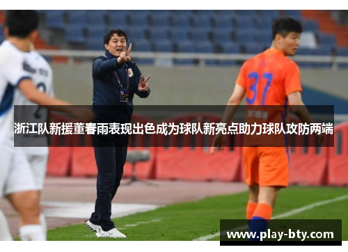 浙江队新援董春雨表现出色成为球队新亮点助力球队攻防两端