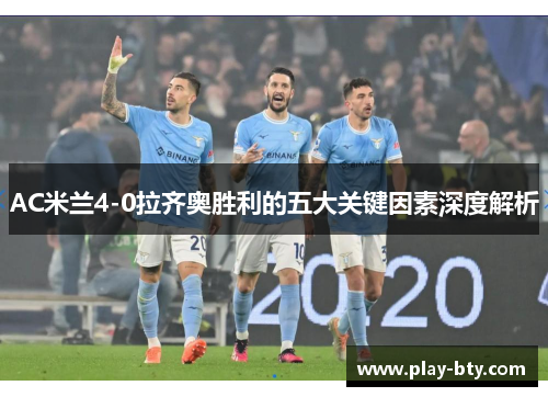 AC米兰4-0拉齐奥胜利的五大关键因素深度解析