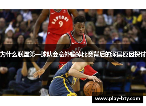 为什么联盟第一球队会意外输掉比赛背后的深层原因探讨