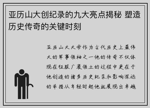 亚历山大创纪录的九大亮点揭秘 塑造历史传奇的关键时刻
