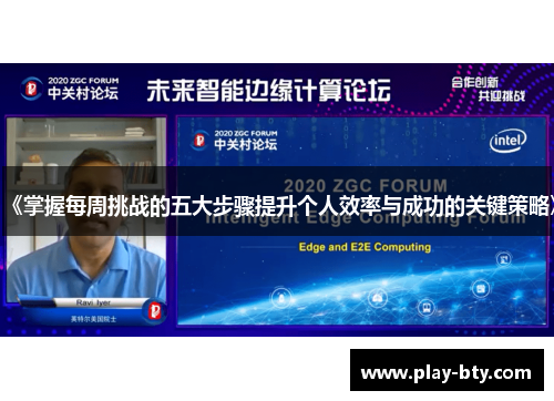 《掌握每周挑战的五大步骤提升个人效率与成功的关键策略》