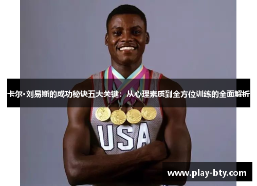卡尔·刘易斯的成功秘诀五大关键：从心理素质到全方位训练的全面解析