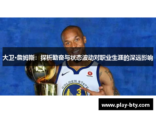 大卫·詹姆斯：探析勤奋与状态波动对职业生涯的深远影响