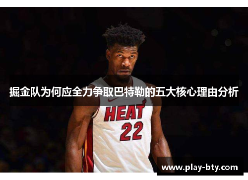 掘金队为何应全力争取巴特勒的五大核心理由分析